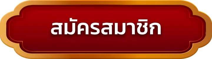 สมัครสมาชิก jackpotnaja
